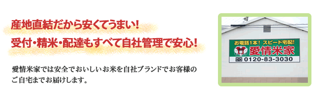 産地直結だから安くてうまい！受付・精米・配達もすべて自社管理で安心！