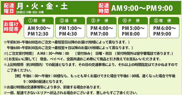 配達曜日：月・火・水・金・土　配達時間：AM9:00～PM9:00