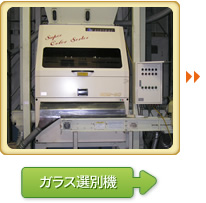 ガラス選別機