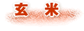 玄米