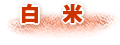 白米