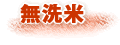 無洗米