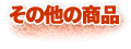 その他のお米