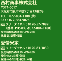 西村商事株式会社