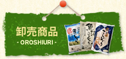卸売商品