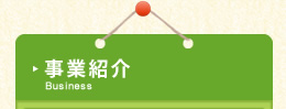 事業紹介