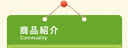 商品紹介