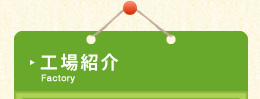 工場紹介