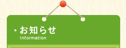 お知らせ
