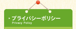 プライバシーポリシー