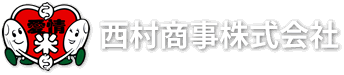 西村商事株式会社